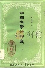 中国文学批评史  1（1984 PDF版）