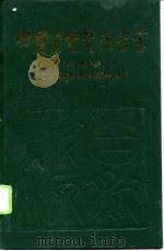 中国自然资源丛书  28  湖北卷（1995 PDF版）