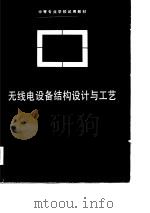 无线电设备结构设计与工艺（1983 PDF版）