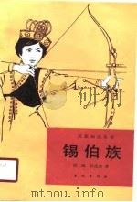 锡伯族（1990 PDF版）