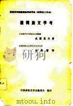 满族文学史编委会学术年会 材料之二十三 -满州族文学考 PDF电子版封面 日本神户市外国语大学教授,太田辰夫
