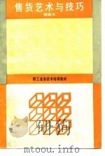 售货艺术与技巧（1991 PDF版）