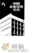 中国企业经营方式（1990 PDF版）