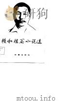 赖和短篇小说选（1984 PDF版）