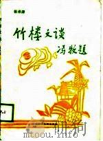 竹楼文谈（1988 PDF版）