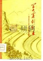 学大寨 创新业-泰安地区农业学大寨典型材料选编 1977 PDF电子版封面 泰地革委出版办公室编