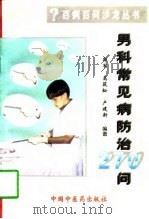 男科常见病防治270问 1997 PDF电子版封面 7800896889 郭军等编著