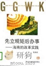 先立规矩后办事-海南的改革实践 1997 PDF电子版封面 7503515945 阮崇武