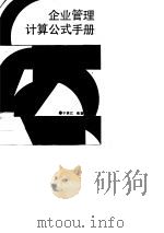 企业管理计算公式手册（1989 PDF版）