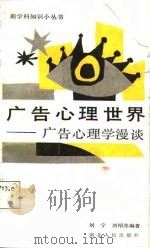 广告心理世界  广告心理学漫谈（1987 PDF版）