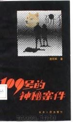 109号的神秘案件（1987 PDF版）