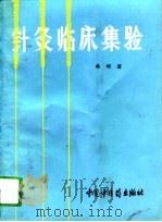 针灸临床集验（1994 PDF版）