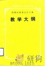 商业部系统中等专业学校供销社财务会计专业教学大纲（1991 PDF版）