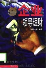 企业领导理财（1998 PDF版）