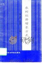 农村经济增长方式研究（1997 PDF版）