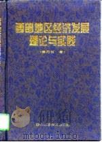 西部地区经济发展理论与实践（1996 PDF版）
