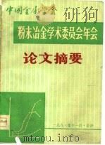中国金属学会 粉末冶金学术委员会年会论文摘要 1981 PDF电子版封面 中国金属学会粉末冶金学术委员会《粉末冶金》编辑部