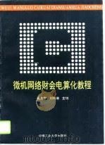 微机网络财会电算化教程 1992 PDF电子版封面 7810204998 梁先宇,刘利湘主编