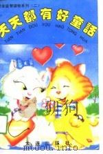 天天都有好童话（1991 PDF版）