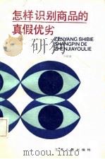 怎样识别商品的真假优劣（1987 PDF版）