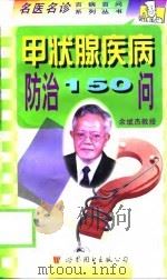 甲状腺疾病防治150问（1999 PDF版）