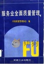 服务业全面质量管理（1992 PDF版）