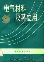 电气材料及其应用（1983 PDF版）