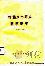 河北乡土历史教学参考（1988 PDF版）