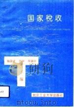 国家税收（1994 PDF版）