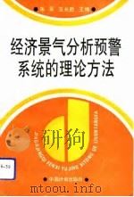 经济景气分析预警系统的理论方法（1993 PDF版）