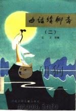 白话续聊斋  2（1985 PDF版）