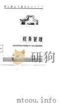 军队转业干部培训试用教材  税务管理（1987 PDF版）