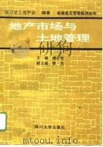地产市场与土地管理（1996 PDF版）