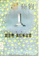 周总理  我们怀念您人  诗集  增订本（1977 PDF版）
