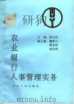 农业银行人事管理实务（1993 PDF版）