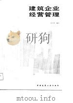 建筑企业经营管理（1987 PDF版）