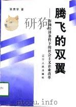 腾飞的双翼  市场经济条件下的社会主义企业改革（1997 PDF版）