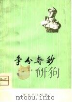 争分夺秒  曲艺、演唱集（1975 PDF版）