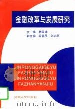 金融改革与发展研究（1996 PDF版）