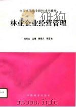 林业企业经营管理（1996 PDF版）