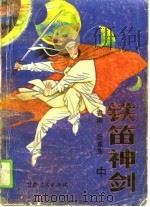 铁笛神剑  中（ PDF版）