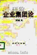 企业集团论（1994 PDF版）