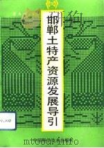 邯郸土特产资源发展导引（1991 PDF版）