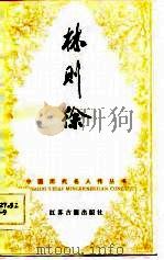 林则徐（1984 PDF版）