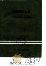 性能测试文集  难熔金属及钛合金第一次学术交流会（1980 PDF版）