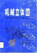 机械立体图（1980 PDF版）