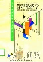 管理经济学 1995 PDF电子版封面 720802040X 张克难等编著