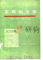 实用刑法学（1986 PDF版）