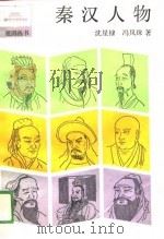 秦汉人物（1988 PDF版）