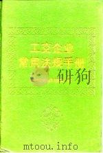工交企业常用法规手册（1987 PDF版）